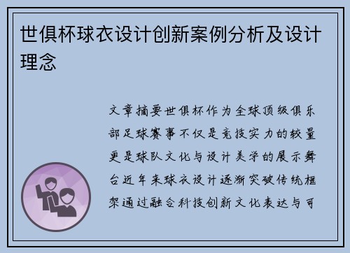 世俱杯球衣设计创新案例分析及设计理念