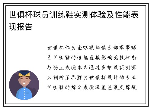 世俱杯球员训练鞋实测体验及性能表现报告