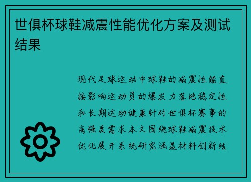 世俱杯球鞋减震性能优化方案及测试结果