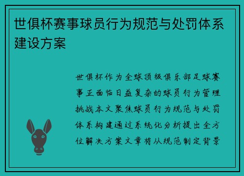 世俱杯赛事球员行为规范与处罚体系建设方案
