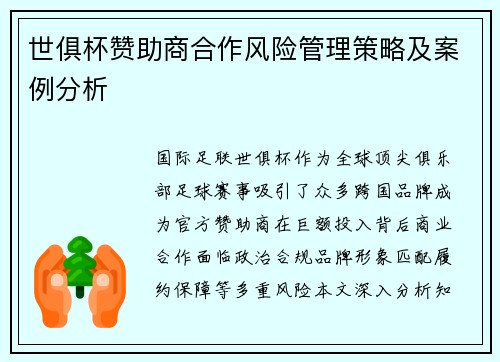 世俱杯赞助商合作风险管理策略及案例分析