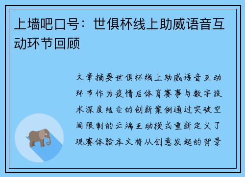 上墙吧口号：世俱杯线上助威语音互动环节回顾