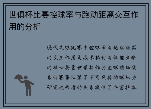 世俱杯比赛控球率与跑动距离交互作用的分析