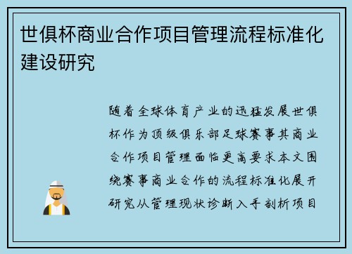 世俱杯商业合作项目管理流程标准化建设研究