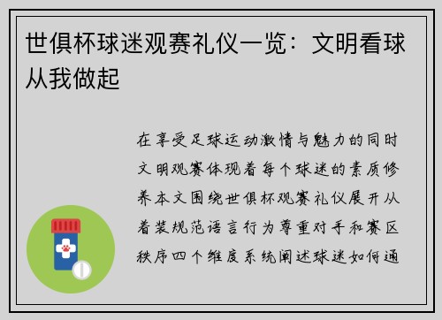 世俱杯球迷观赛礼仪一览：文明看球从我做起