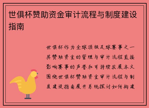 世俱杯赞助资金审计流程与制度建设指南