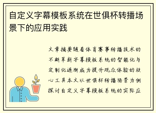 自定义字幕模板系统在世俱杯转播场景下的应用实践