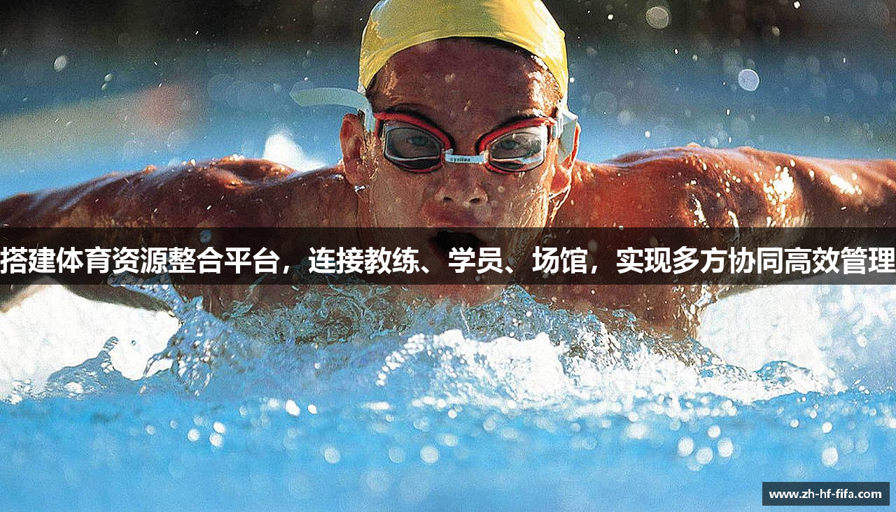 搭建体育资源整合平台，连接教练、学员、场馆，实现多方协同高效管理