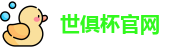 世俱杯